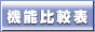 機能比較表